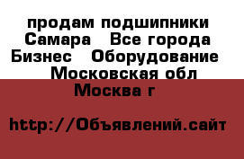 продам подшипники Самара - Все города Бизнес » Оборудование   . Московская обл.,Москва г.